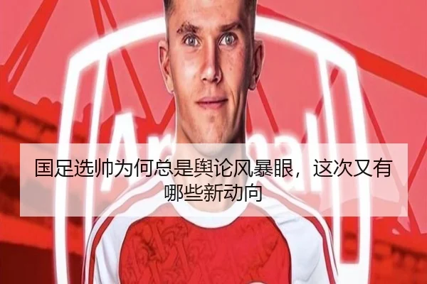 国足选帅为何总是舆论风暴眼，这次又有哪些新动向 | iQIYI Sports