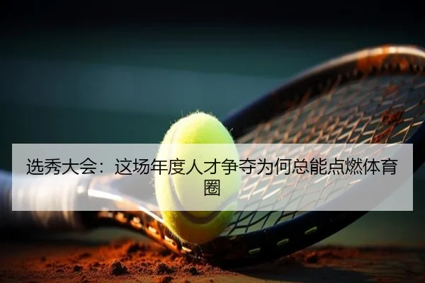 选秀大会：这场年度人才争夺为何总能点燃体育圈